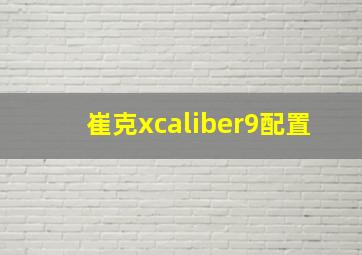 崔克xcaliber9配置