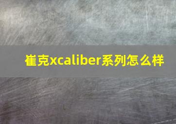 崔克xcaliber系列怎么样