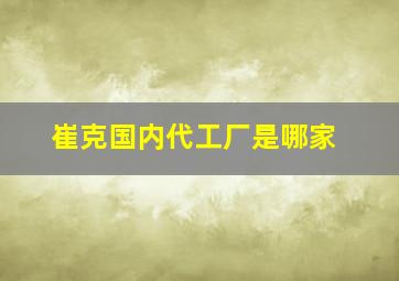 崔克国内代工厂是哪家