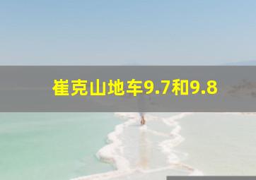 崔克山地车9.7和9.8