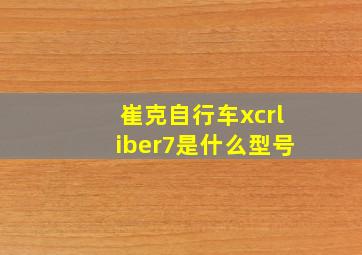 崔克自行车xcrliber7是什么型号