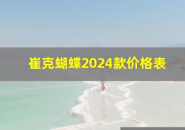 崔克蝴蝶2024款价格表