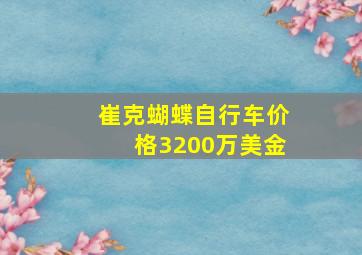 崔克蝴蝶自行车价格3200万美金