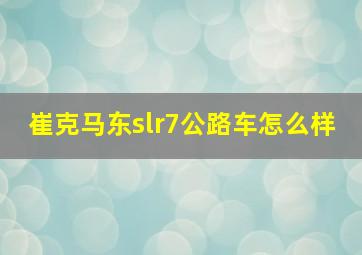 崔克马东slr7公路车怎么样