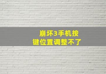 崩坏3手机按键位置调整不了