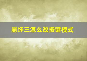 崩坏三怎么改按键模式