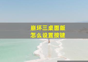 崩坏三桌面版怎么设置按键