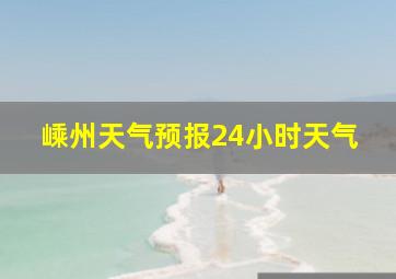 嵊州天气预报24小时天气