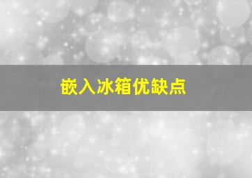 嵌入冰箱优缺点