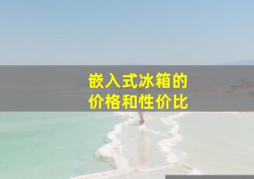 嵌入式冰箱的价格和性价比