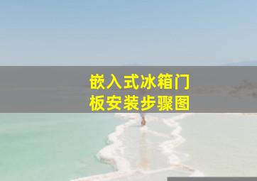 嵌入式冰箱门板安装步骤图