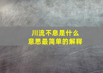 川流不息是什么意思最简单的解释