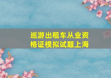 巡游出租车从业资格证模拟试题上海