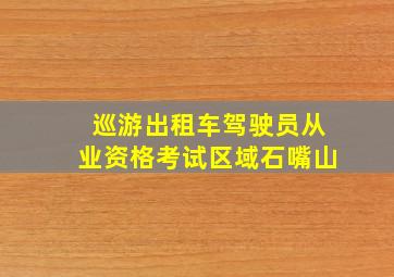 巡游出租车驾驶员从业资格考试区域石嘴山