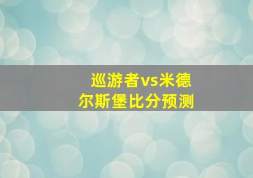 巡游者vs米德尔斯堡比分预测