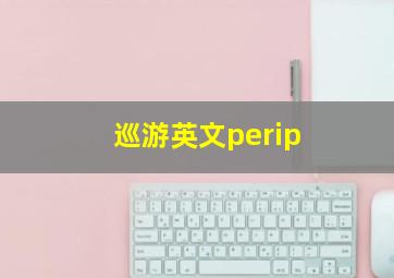 巡游英文perip