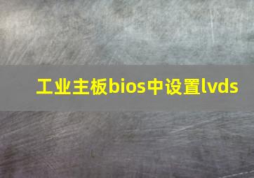 工业主板bios中设置lvds