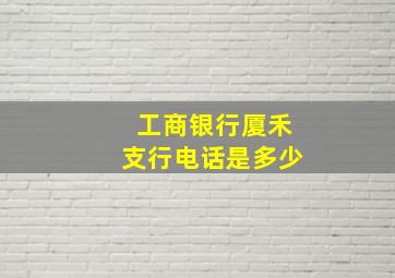 工商银行厦禾支行电话是多少