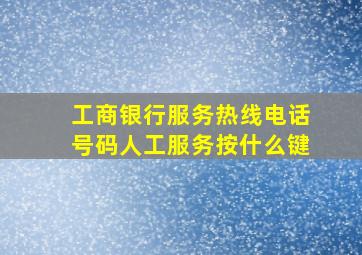 工商银行服务热线电话号码人工服务按什么键