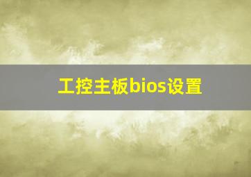 工控主板bios设置