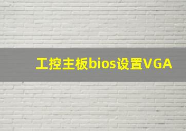 工控主板bios设置VGA