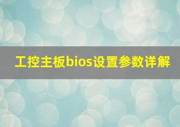 工控主板bios设置参数详解