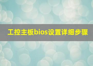 工控主板bios设置详细步骤