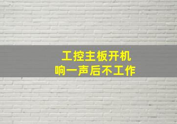 工控主板开机响一声后不工作