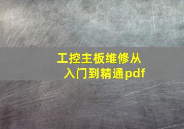 工控主板维修从入门到精通pdf