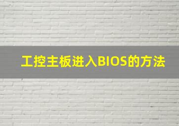 工控主板进入BIOS的方法