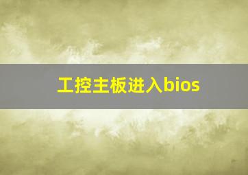 工控主板进入bios