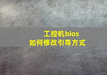 工控机bios如何修改引导方式