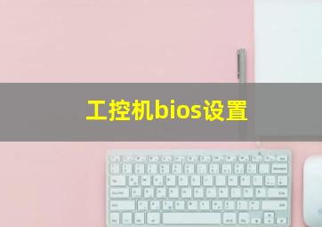 工控机bios设置