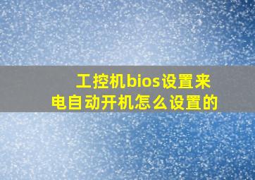 工控机bios设置来电自动开机怎么设置的