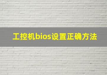 工控机bios设置正确方法