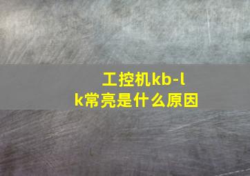 工控机kb-lk常亮是什么原因