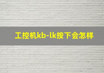 工控机kb-lk按下会怎样