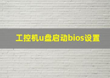 工控机u盘启动bios设置