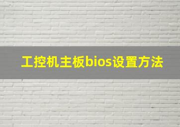 工控机主板bios设置方法