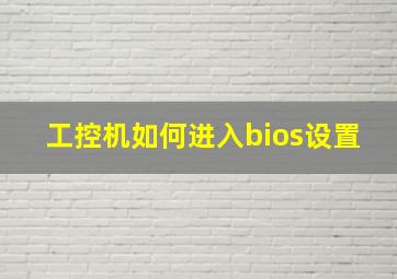 工控机如何进入bios设置