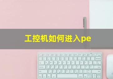 工控机如何进入pe