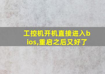 工控机开机直接进入bios,重启之后又好了