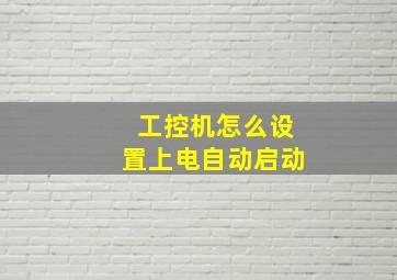 工控机怎么设置上电自动启动