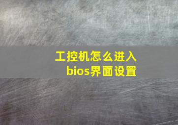 工控机怎么进入bios界面设置