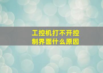 工控机打不开控制界面什么原因