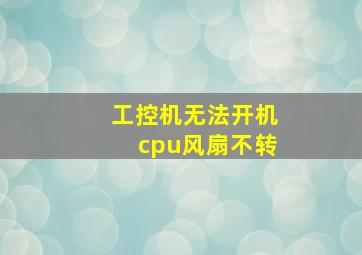 工控机无法开机cpu风扇不转