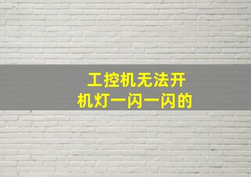 工控机无法开机灯一闪一闪的