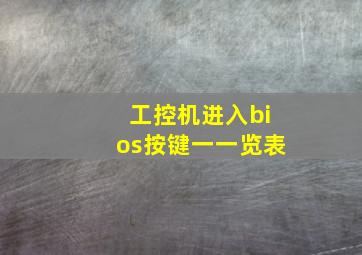 工控机进入bios按键一一览表