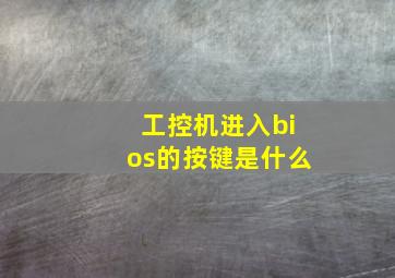 工控机进入bios的按键是什么