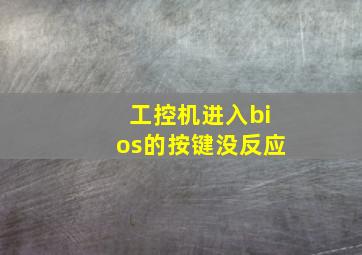 工控机进入bios的按键没反应